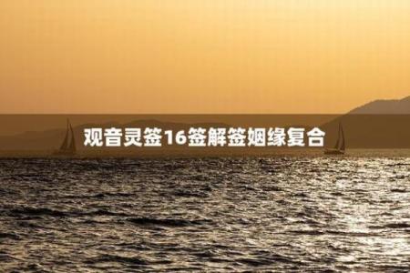 观音16签暗示了什么
