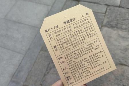 太上灵籤四十七签解签