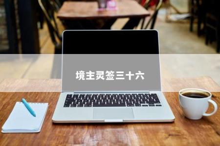 境主灵签三十六